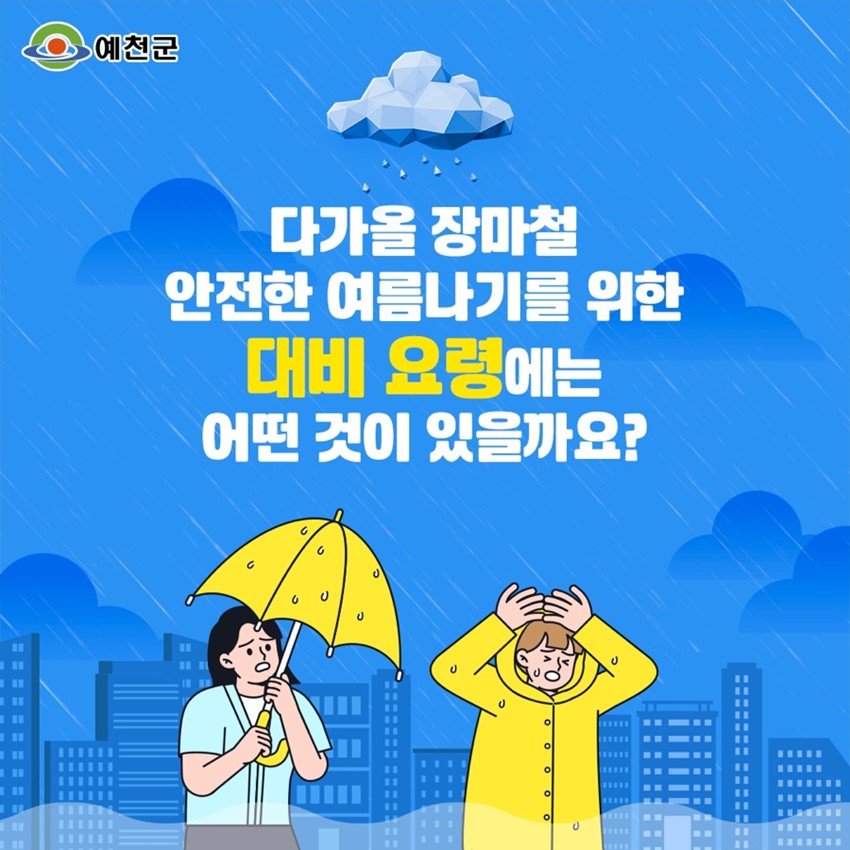 2.2025 예천 장마철 대비 행동요령 안내